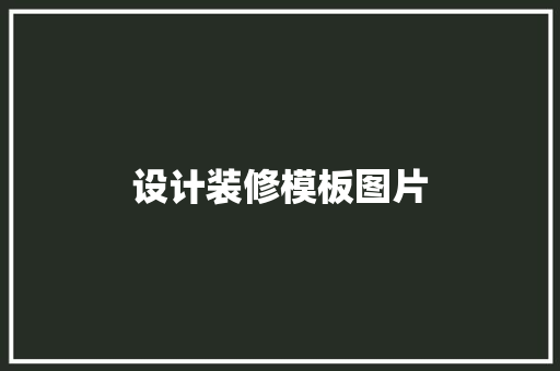 设计装修模板图片