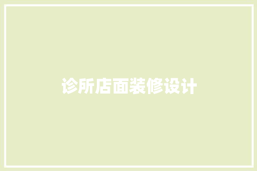 诊所店面装修设计