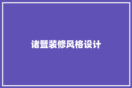 诸暨装修风格设计 住宅建筑设计