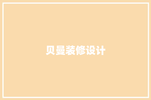 贝曼装修设计
