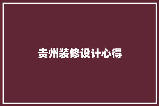 贵州装修设计心得