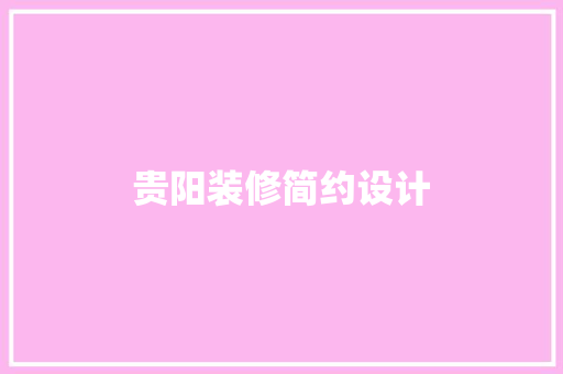 贵阳装修简约设计