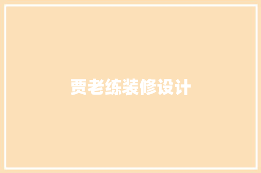 贾老练装修设计 建筑设计