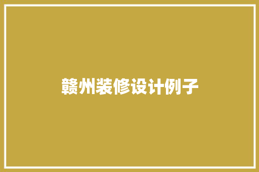 赣州装修设计例子 新型材料