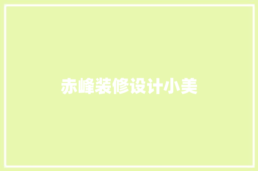 赤峰装修设计小美 常见问题