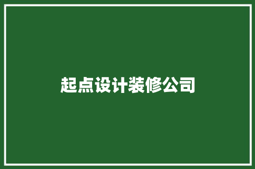 起点设计装修公司