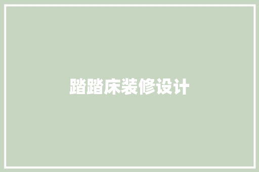 踏踏床装修设计 住宅建筑设计
