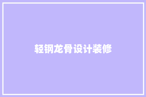 轻钢龙骨设计装修