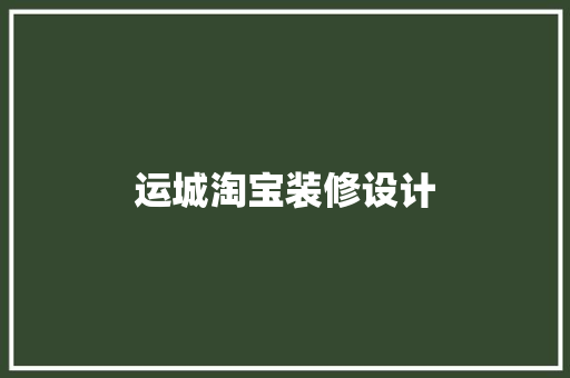 运城淘宝装修设计