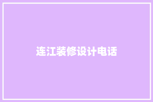 连江装修设计电话
