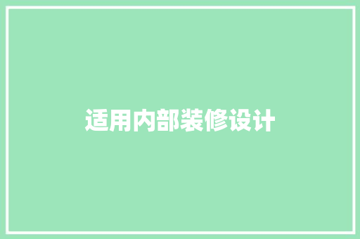适用内部装修设计
