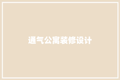 通气公寓装修设计 知识问答