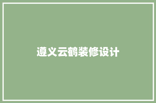 遵义云鹤装修设计 生态建筑设计