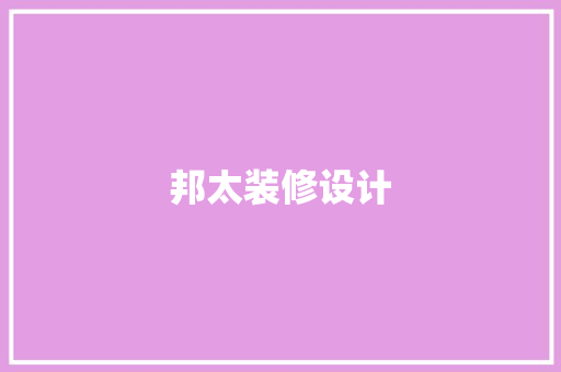 邦太装修设计