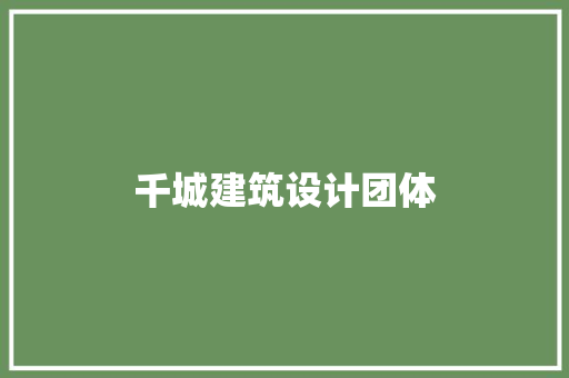 千城建筑设计团体
