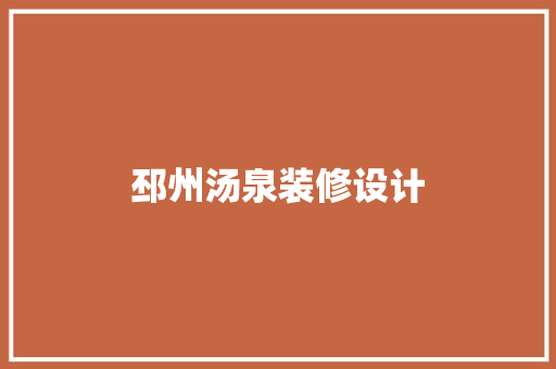 邳州汤泉装修设计