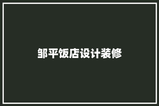 邹平饭店设计装修