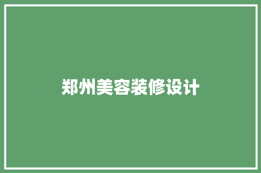 郑州美容装修设计