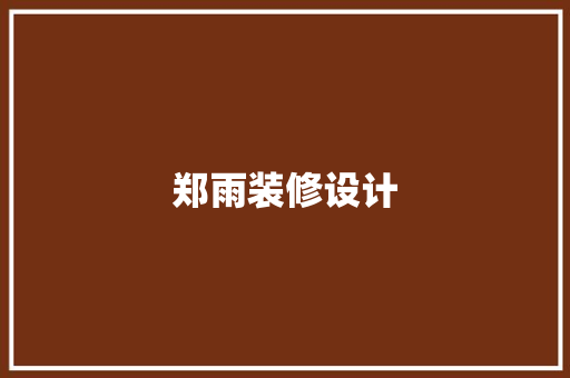 郑雨装修设计