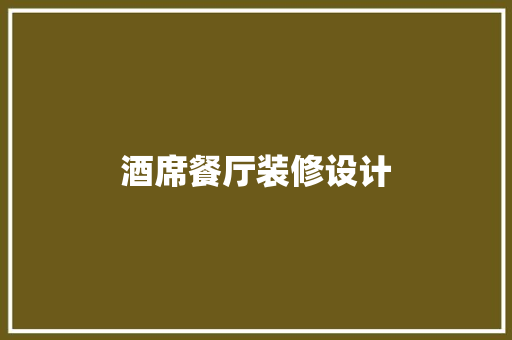酒席餐厅装修设计