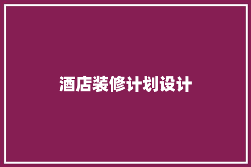 酒店装修计划设计 设计原则