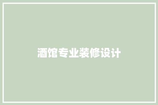 酒馆专业装修设计