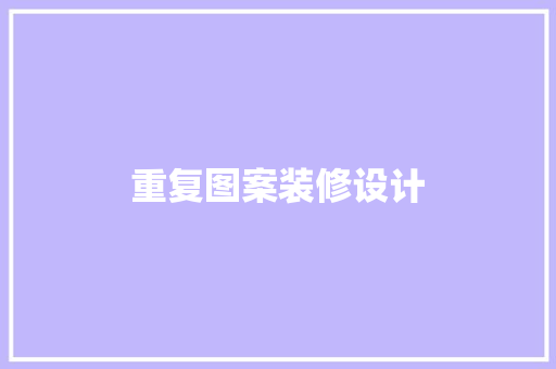 重复图案装修设计