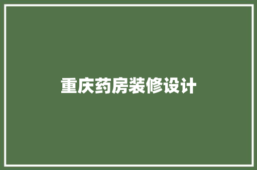 重庆药房装修设计