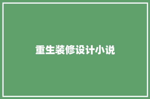 重生装修设计小说
