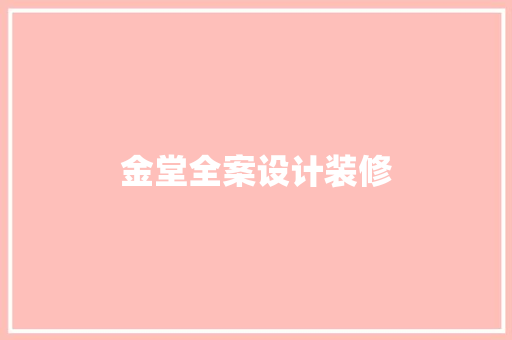 金堂全案设计装修