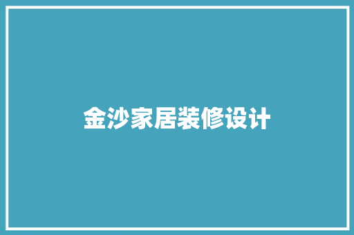 金沙家居装修设计