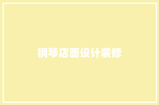 钢琴店面设计装修