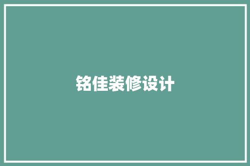 铭佳装修设计