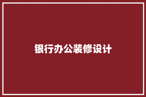 银行办公装修设计