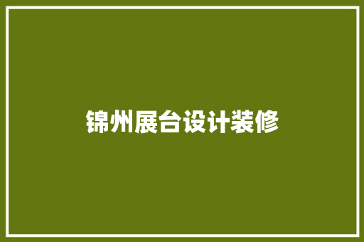锦州展台设计装修