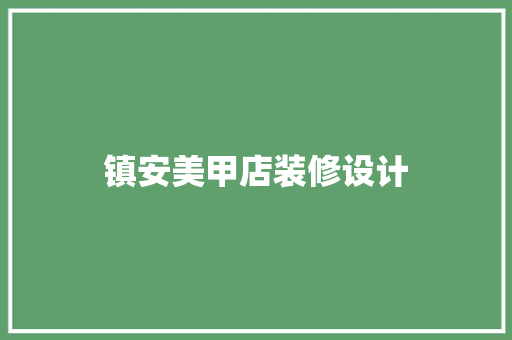 镇安美甲店装修设计