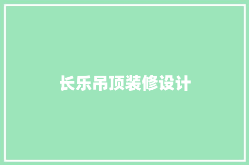 长乐吊顶装修设计