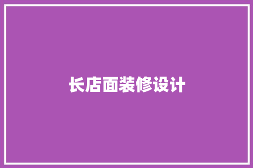 长店面装修设计