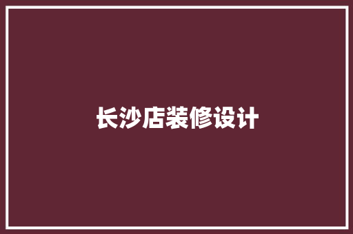 长沙店装修设计