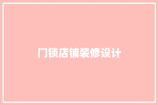 门锁店铺装修设计