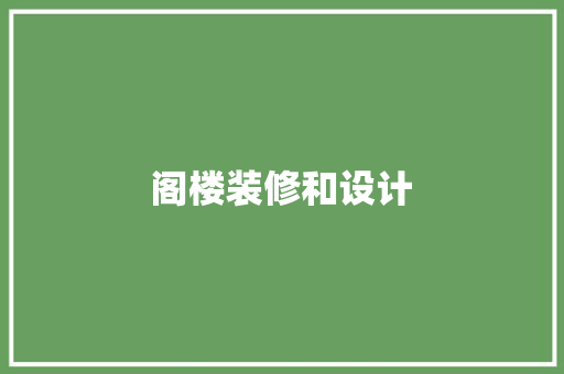 阁楼装修和设计