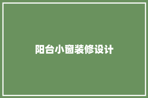 阳台小窗装修设计