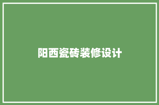 阳西瓷砖装修设计