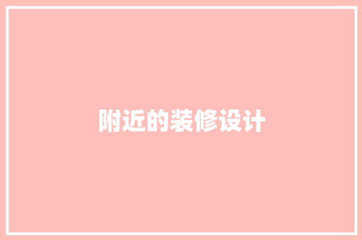 附近的装修设计