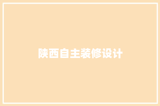 陕西自主装修设计