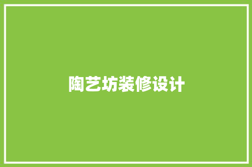 陶艺坊装修设计