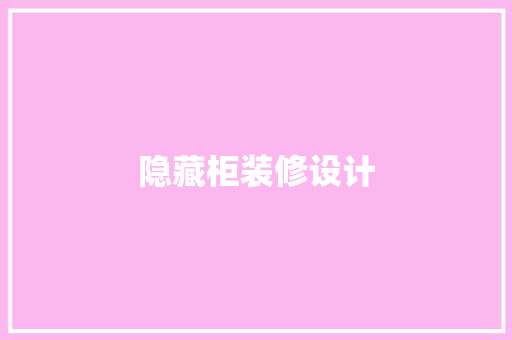 隐藏柜装修设计