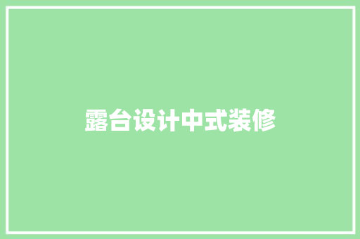 露台设计中式装修