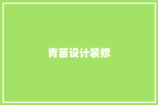 青苗设计装修 住宅建筑设计