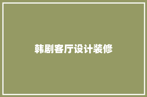 韩剧客厅设计装修